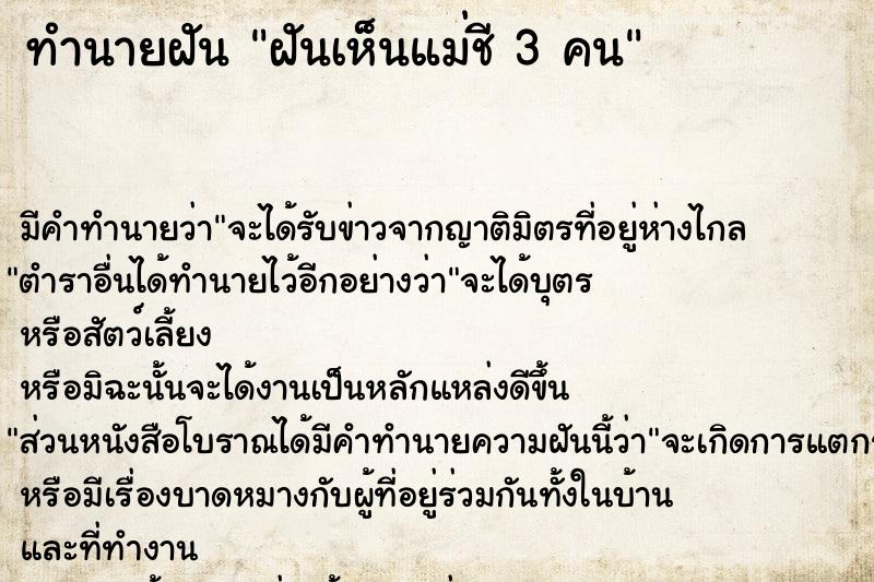 ทำนายฝัน ฝันเห็นแม่ชี 3 คน